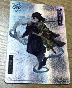 冨岡義勇　カード