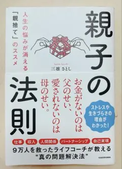 ⭐︎美品⭐︎親子の法則 人生の悩みが消える「親捨て」のススメ