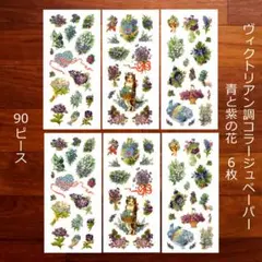 コラージュペーパー6枚 青と紫の花 ヴィクトリアン調素材 猫ちゃん 90ピース