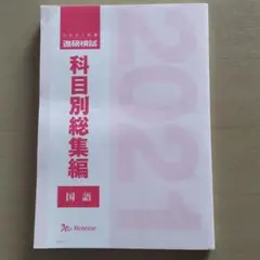 国語 科目別総集編 ベネッセ 2021