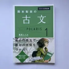 大学入試問題集 岡本梨奈の古文ポラリス 1 基礎レベル