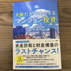 大阪だから成功する「マンション投資」