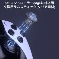 ps5コントローラーedgeに対応用 交換用サムスティック クリア素材