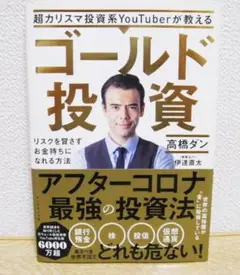 ゴールド投資 リスクを冒さずお金持ちになれる方法 高橋ダン