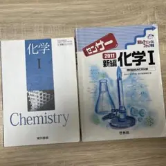 化学I 東京書籍　センサー新編化学I 啓林館　教科書　セット