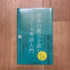 世界の視点を読む ニュース英語入門 2023