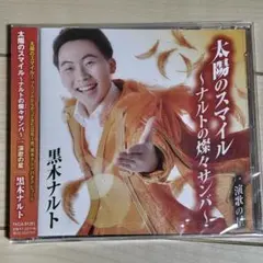 太陽のスマイル～ナルトの燦々(さんさん)サンバ～/演歌の星