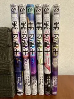 【黒の召喚士　7-12巻　6冊セット】