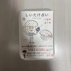 本-③【自分を知るヒントに！】 しいたけ著 しいたけ占い（12星座の蜜と毒）