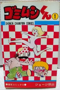 「ゴミムシくん」ジョージ秋山　全5巻 Amazon.co.jp: ゴミムシくん(全5巻)ジョージ秋山/5巻初版/少年