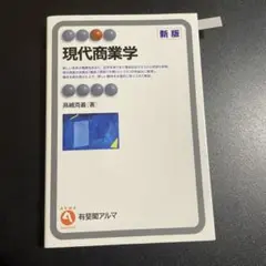 現代商業学 = Modern Commerce 新版　825
