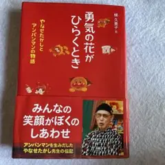 勇気の花がひらくとき : やなせたかしとアンパンマンの物語