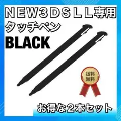 タッチペン 任天堂 new 3DS LL 黒 2本セット ニンテンドー ブラック
