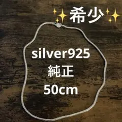 シルバー925 スネークチェーンネックレス 50cm ✨希少✨