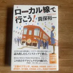ローカル線で行こう!