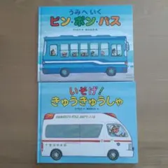 うみへいくピン・ポン・バス、いそげ！きゅうきゅうしゃ