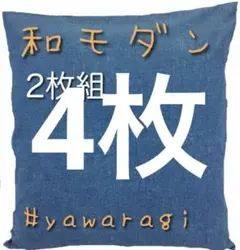 【新品】コットン100% 座布団カバー八端判 やわらぎ59x63cm 藍色 4枚