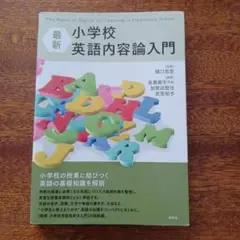 最新 小学校英語内容論入門