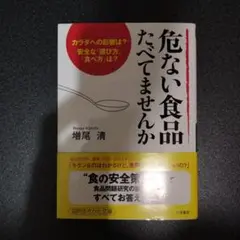 危ない食品たべてませんか