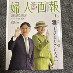 婦人画報 2025年6月号 皇室