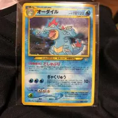 ポケモンカード旧裏　オーダイル