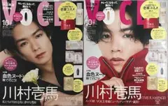 新品未読品！VOCE 2025年10月号 川村壱馬 表紙違い2パターン 雑誌