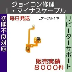 Lボタン・マイナスボタンケーブル 修理パーツ ジョイコン修理