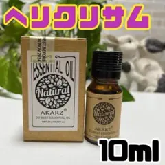 ヘリクリサム 10ml 精油 フローラル系 エッセンシャルオイル AKARZ