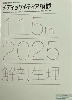 メディックメディア　看護師国家試験　模試