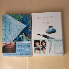 岩井俊二　キリエのうだ 　 ラストレター セット