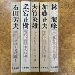 現代花形棋士名局選 １〜５　石田芳夫　武宮正樹　大竹英雄　加藤正夫　林海峰