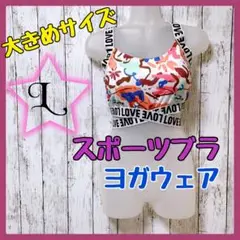 【スポーツブラ】☺︎新品未使用☺︎フラワー柄☺︎外国サイズL☺︎