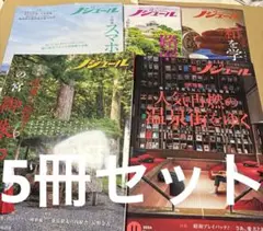 4586M◎ノジュール　2024年8月〜12月　5冊セット