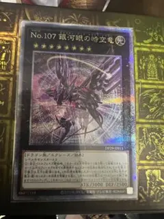 No.107 銀河眼の時空竜　25th クオシク　絵違い　psa10 No.107 銀河眼の時空竜 25thシークレットレア クオシク 絵違い 美品