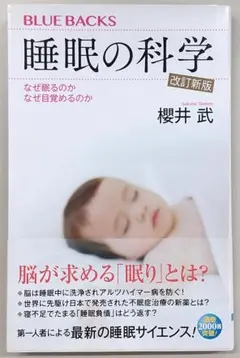 改訂新版 睡眠の科学 なぜ眠るのか なぜ目覚めるのか (ブルーバックス)