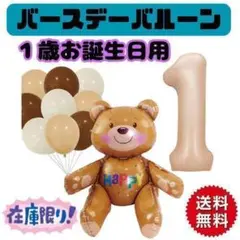 020D24 1歳 誕生日 バースデー バルーン クマ 風船 装飾 数字 ベア
