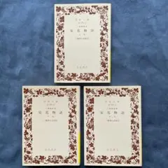 三条西家本栄花物語 上中下巻セット