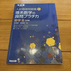 理系数学の良問プラチカ 数学3