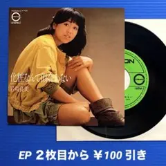 岩崎良美／化粧なんて似合わない／恋・あなただけに／EPレコード9512