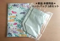 花柄布製トートバッグ&シンプルトートバックのセット＊新品 未使用品＊