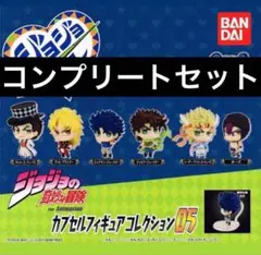 ジョジョの奇妙な冒険 ジョジョコレ 05 コンプリートセット