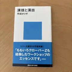 演技と演出 平田オリザ