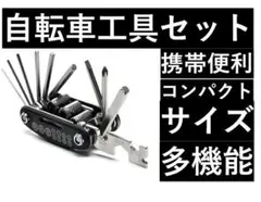 自転車工具セット 携帯マルチツール 六角レンチ ロードバイク工具セット