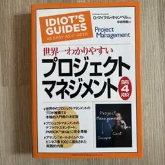 世界一わかりやすいプロジェクトマネジメント