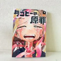 タコピーの原罪　下巻　初版第1刷