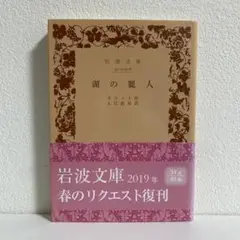 湖の麗人 スコット著