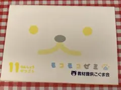 未記入超美品◆モコモコゼミ 年長 1年分 12か月 完品 かんがえるさんすう 未記入超美品◇モコモコゼミ 年長 1年分 12か月