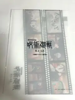 呪術廻戦　映画特典　入場者特典　じゅじゅさんぽクリアファイル 1点
