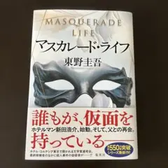 マスカレード・ライフ