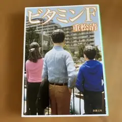 ビタミンF 重松清